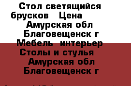 Стол светящийся c брусков › Цена ­ 8 000 - Амурская обл., Благовещенск г. Мебель, интерьер » Столы и стулья   . Амурская обл.,Благовещенск г.